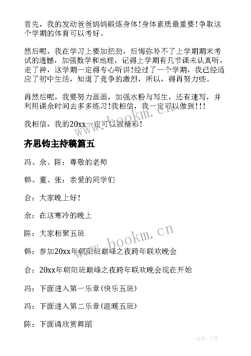 齐思钧主持稿 跨年经典演讲稿(汇总5篇)