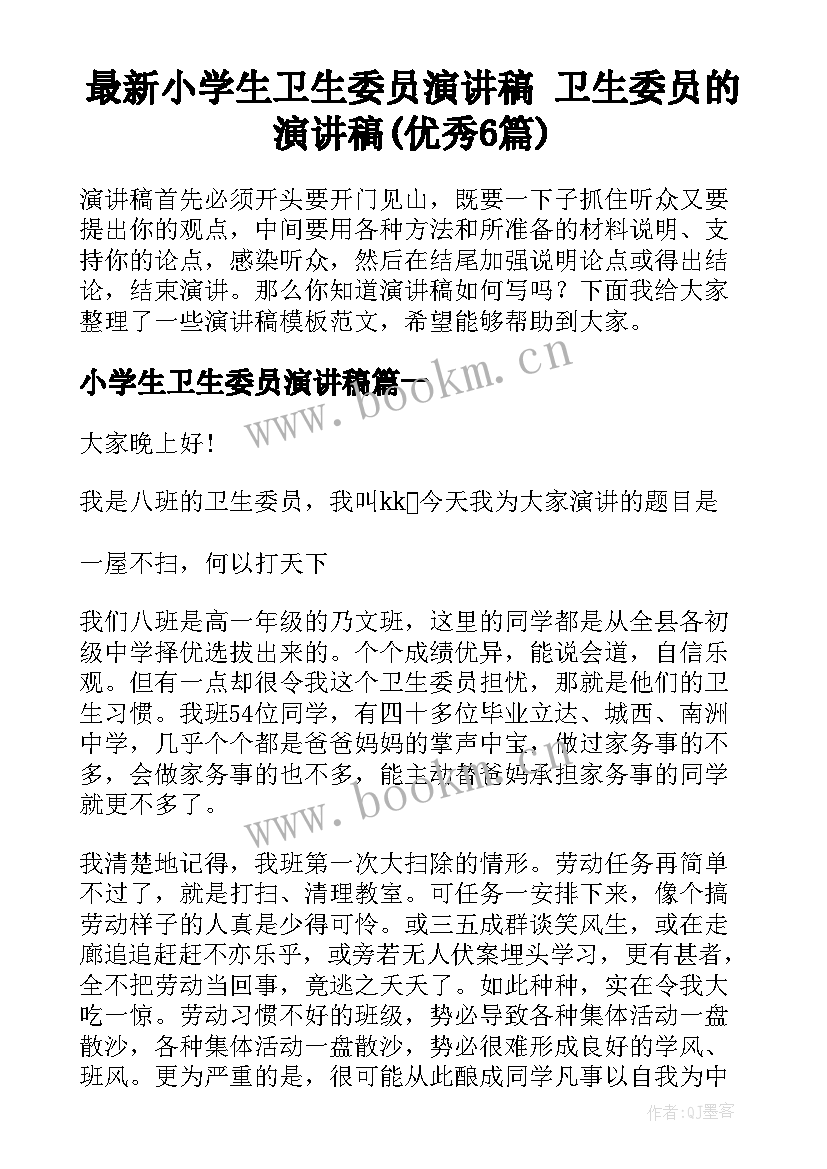 最新小学生卫生委员演讲稿 卫生委员的演讲稿(优秀6篇)