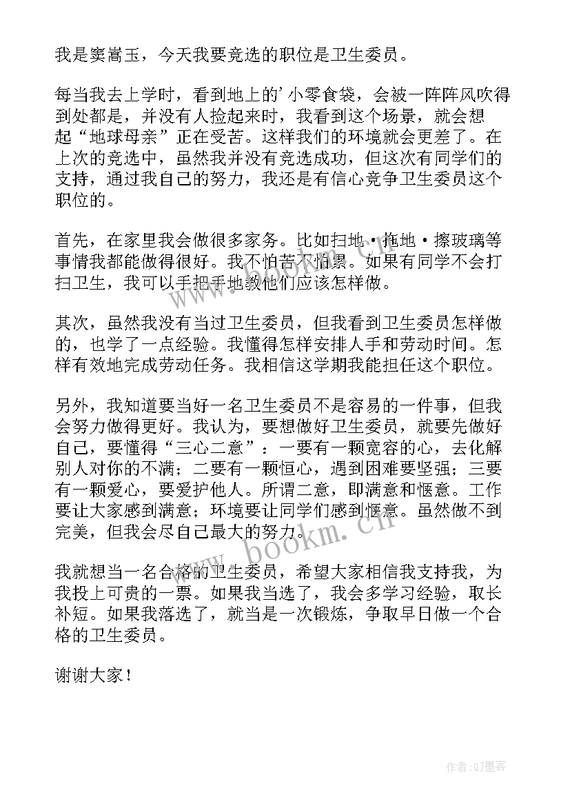 最新小学生卫生委员演讲稿 卫生委员的演讲稿(优秀6篇)