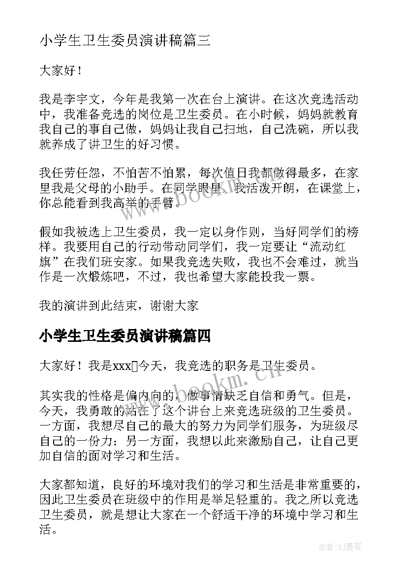 最新小学生卫生委员演讲稿 卫生委员的演讲稿(优秀6篇)