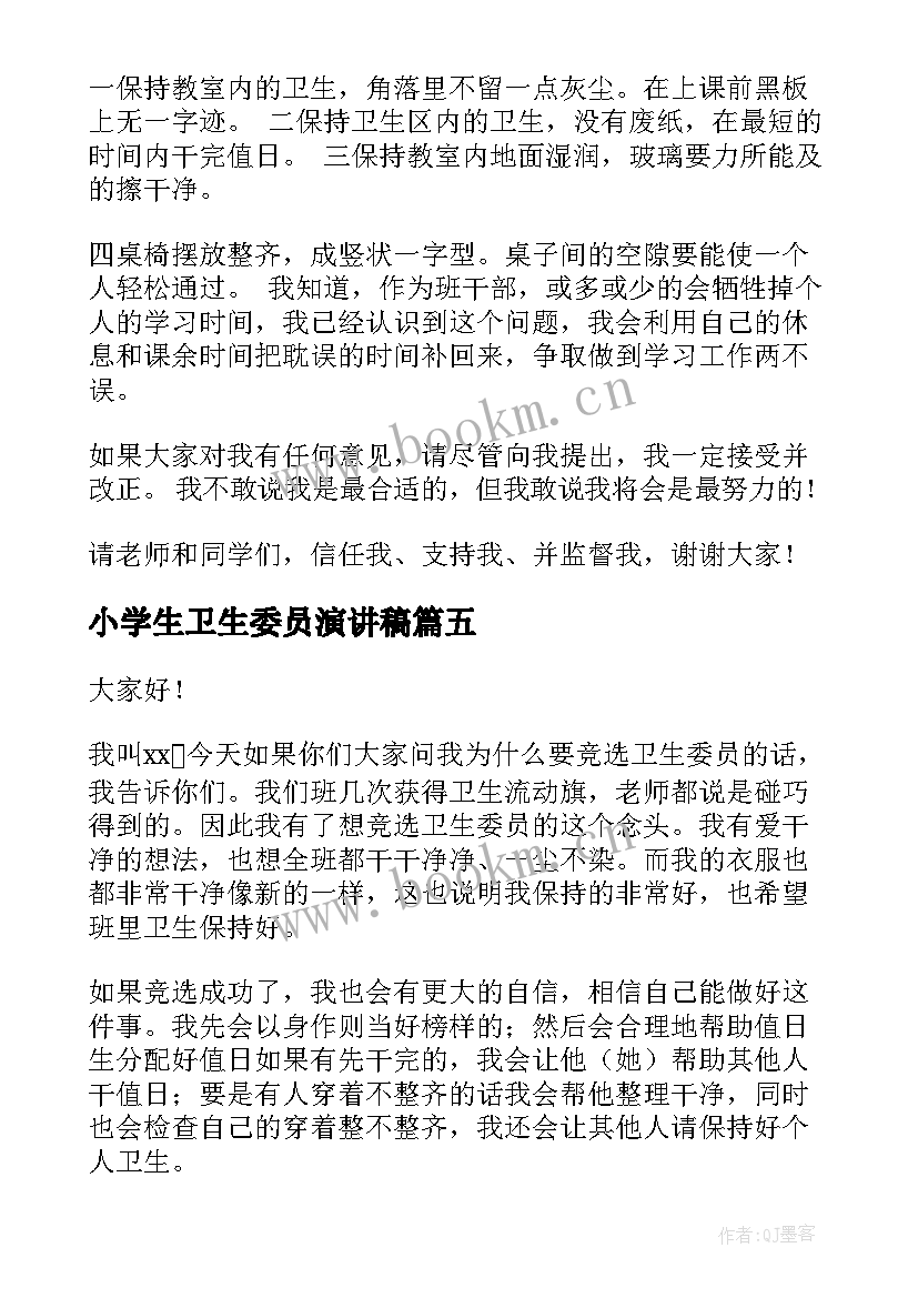 最新小学生卫生委员演讲稿 卫生委员的演讲稿(优秀6篇)