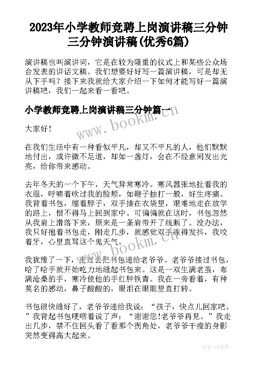 2023年小学教师竞聘上岗演讲稿三分钟 三分钟演讲稿(优秀6篇)