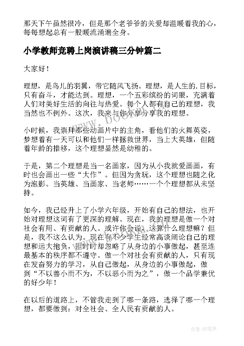 2023年小学教师竞聘上岗演讲稿三分钟 三分钟演讲稿(优秀6篇)