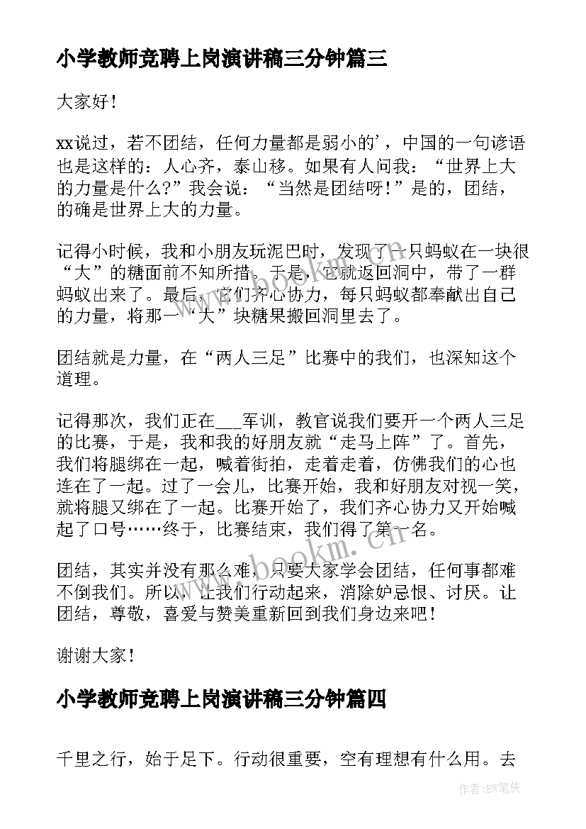 2023年小学教师竞聘上岗演讲稿三分钟 三分钟演讲稿(优秀6篇)