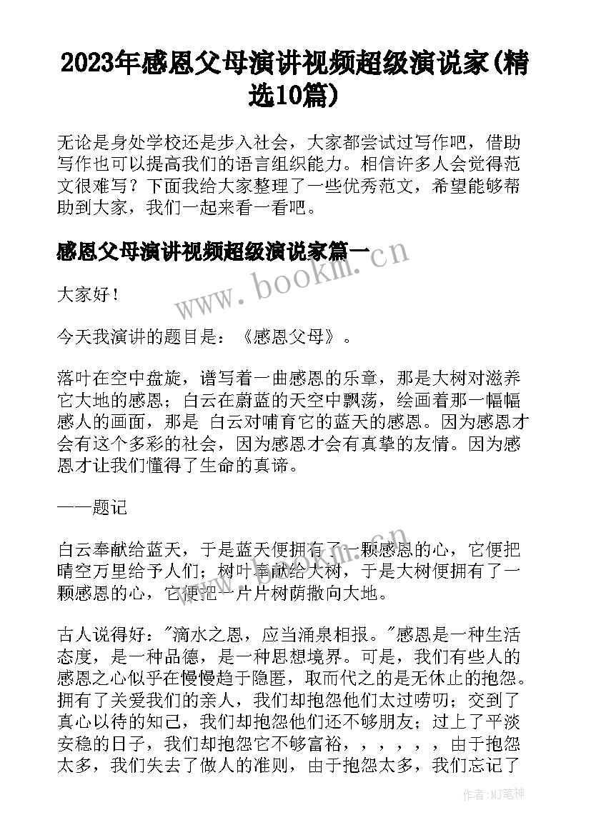 2023年感恩父母演讲视频超级演说家(精选10篇)