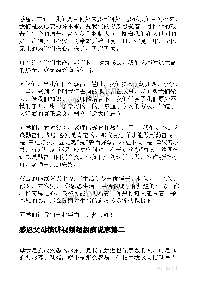 2023年感恩父母演讲视频超级演说家(精选10篇)