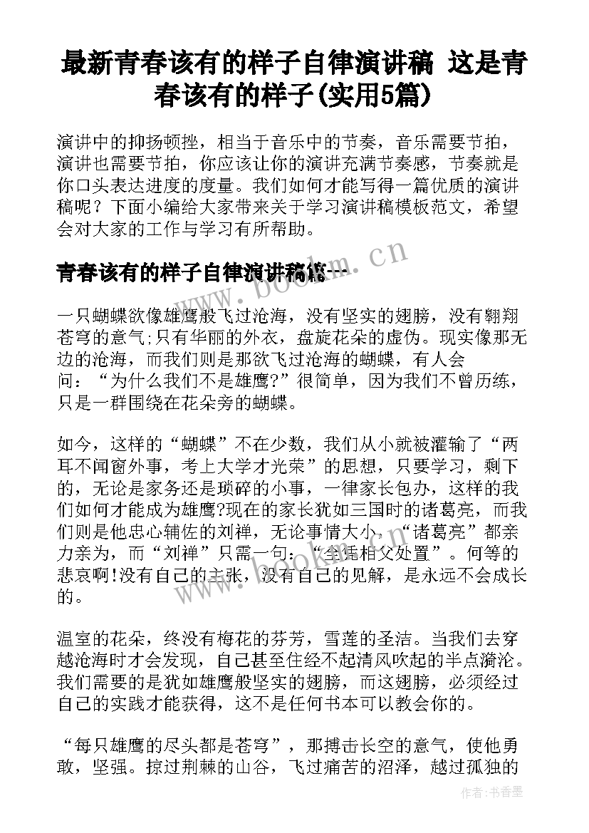 最新青春该有的样子自律演讲稿 这是青春该有的样子(实用5篇)