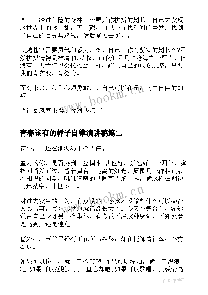 最新青春该有的样子自律演讲稿 这是青春该有的样子(实用5篇)