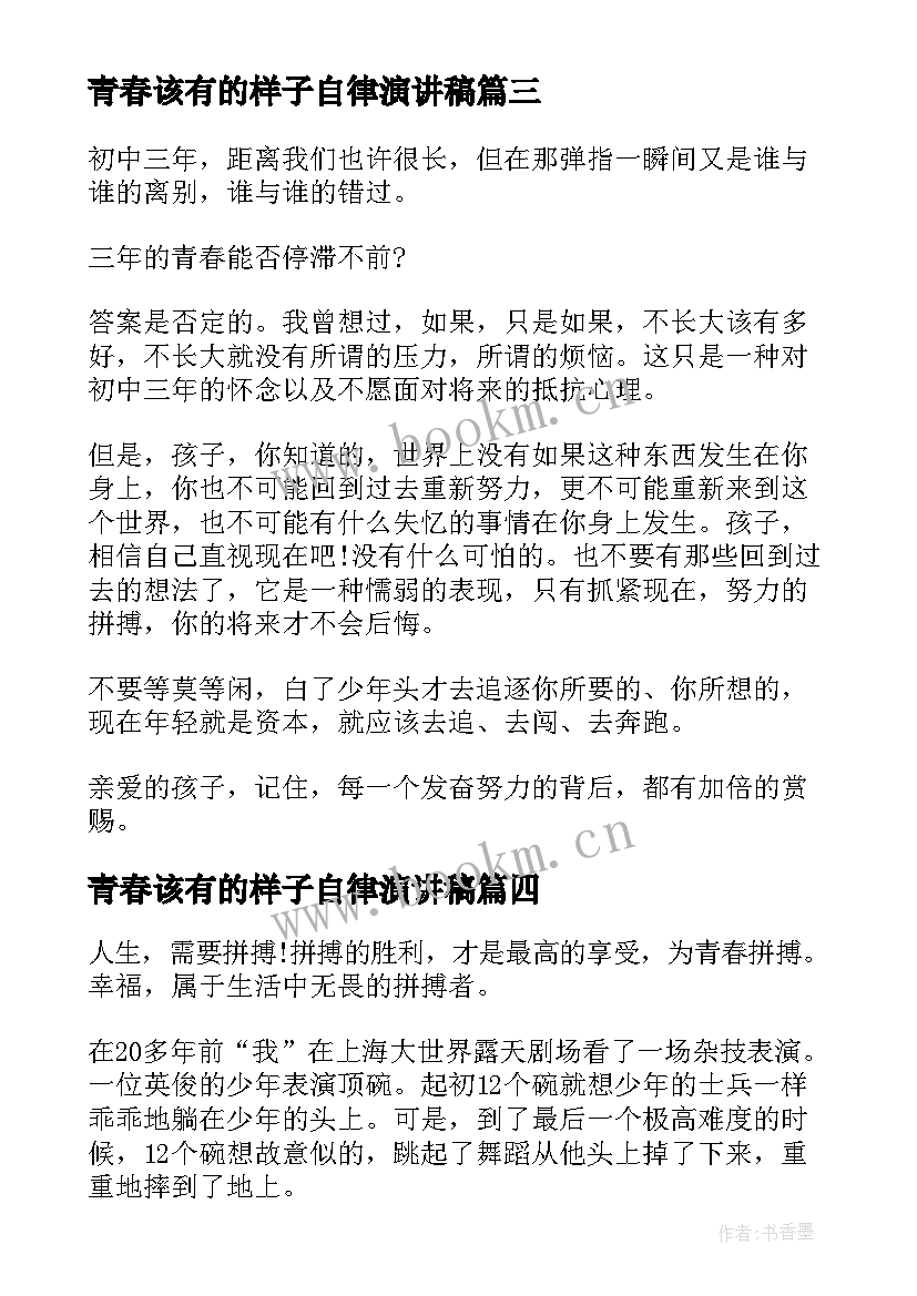 最新青春该有的样子自律演讲稿 这是青春该有的样子(实用5篇)