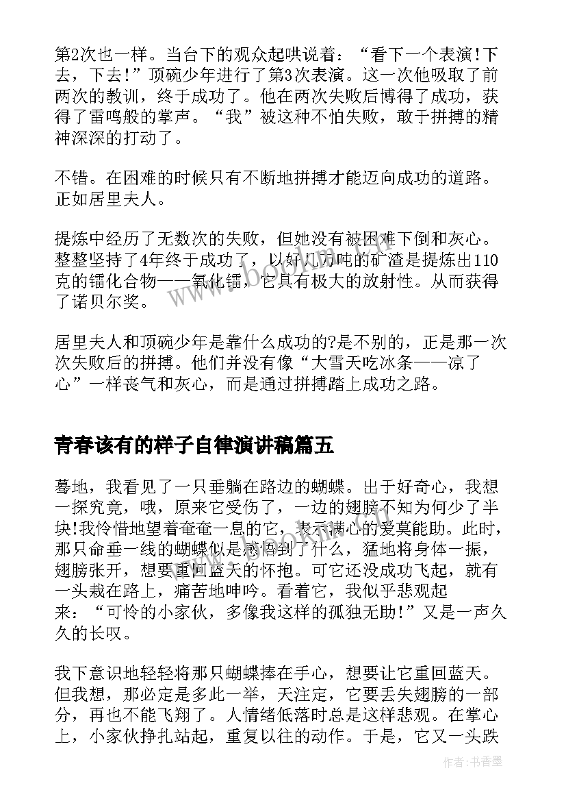 最新青春该有的样子自律演讲稿 这是青春该有的样子(实用5篇)