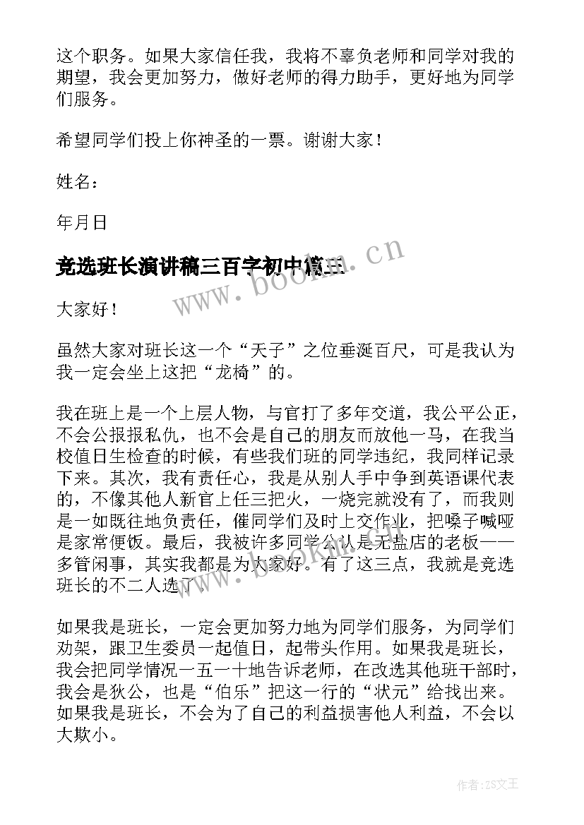 2023年竞选班长演讲稿三百字初中 班长竞选演讲稿演讲稿(通用9篇)