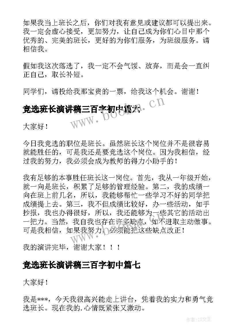 2023年竞选班长演讲稿三百字初中 班长竞选演讲稿演讲稿(通用9篇)