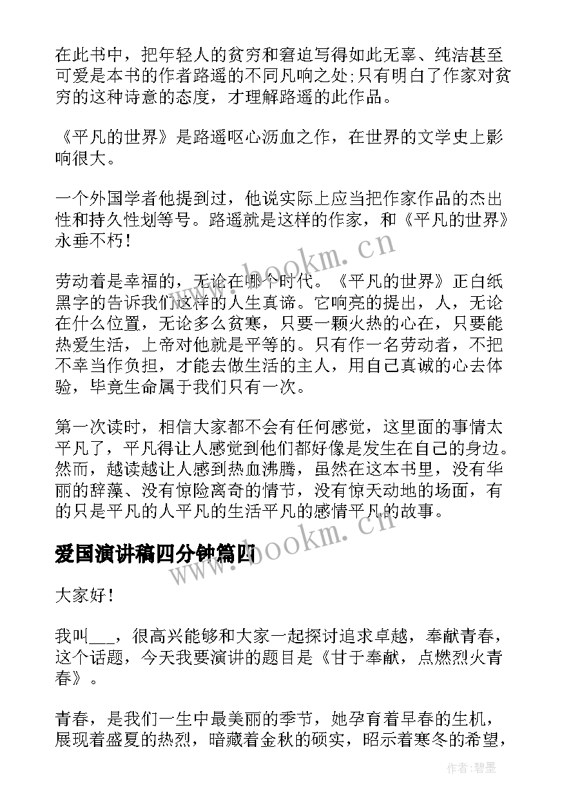 爱国演讲稿四分钟 感恩励志演讲稿四分钟(精选5篇)