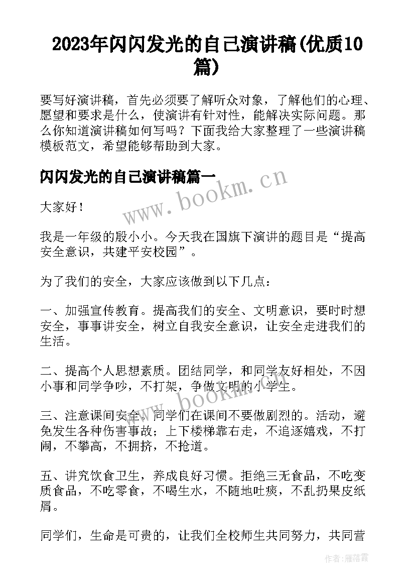 2023年闪闪发光的自己演讲稿(优质10篇)