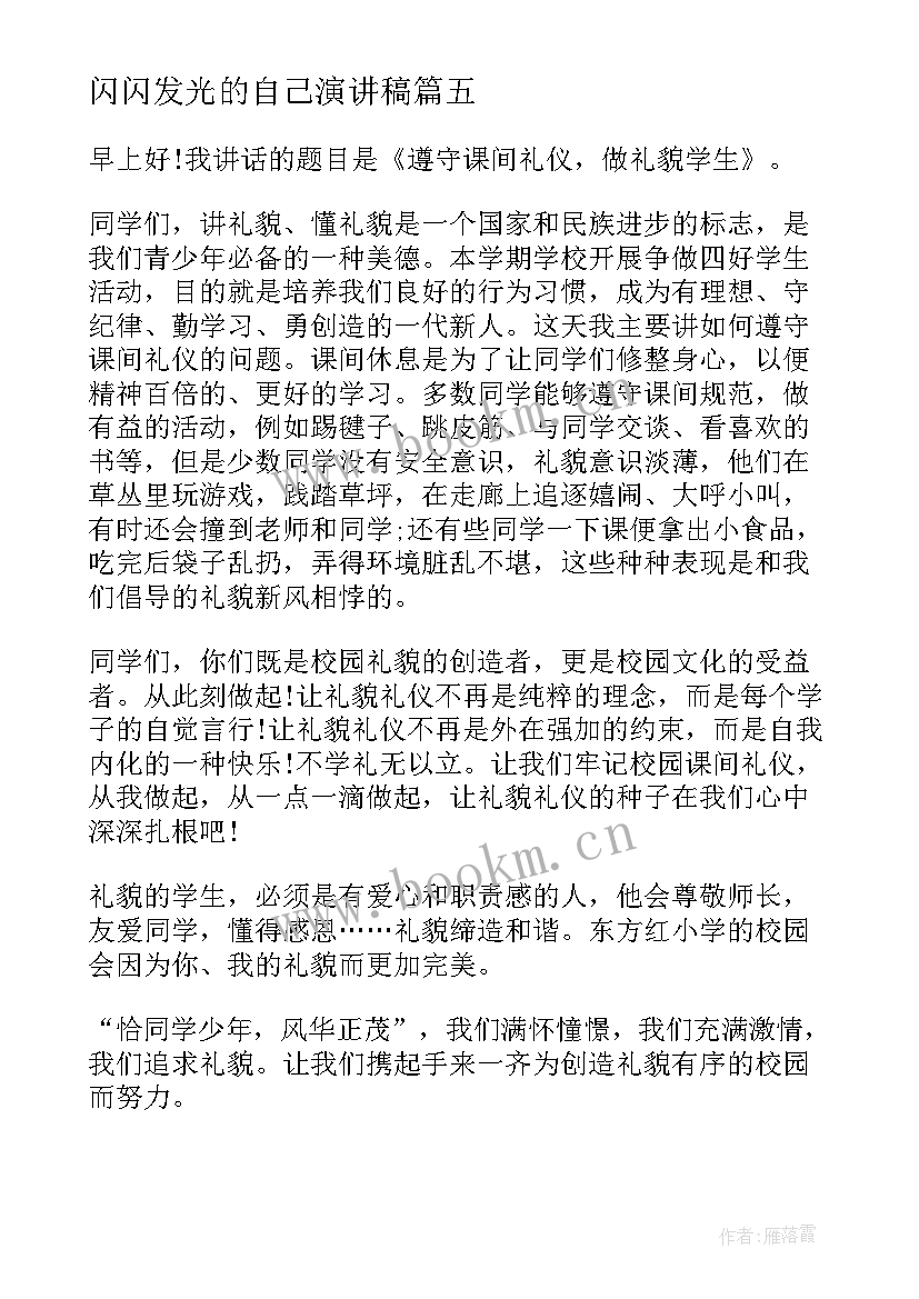 2023年闪闪发光的自己演讲稿(优质10篇)