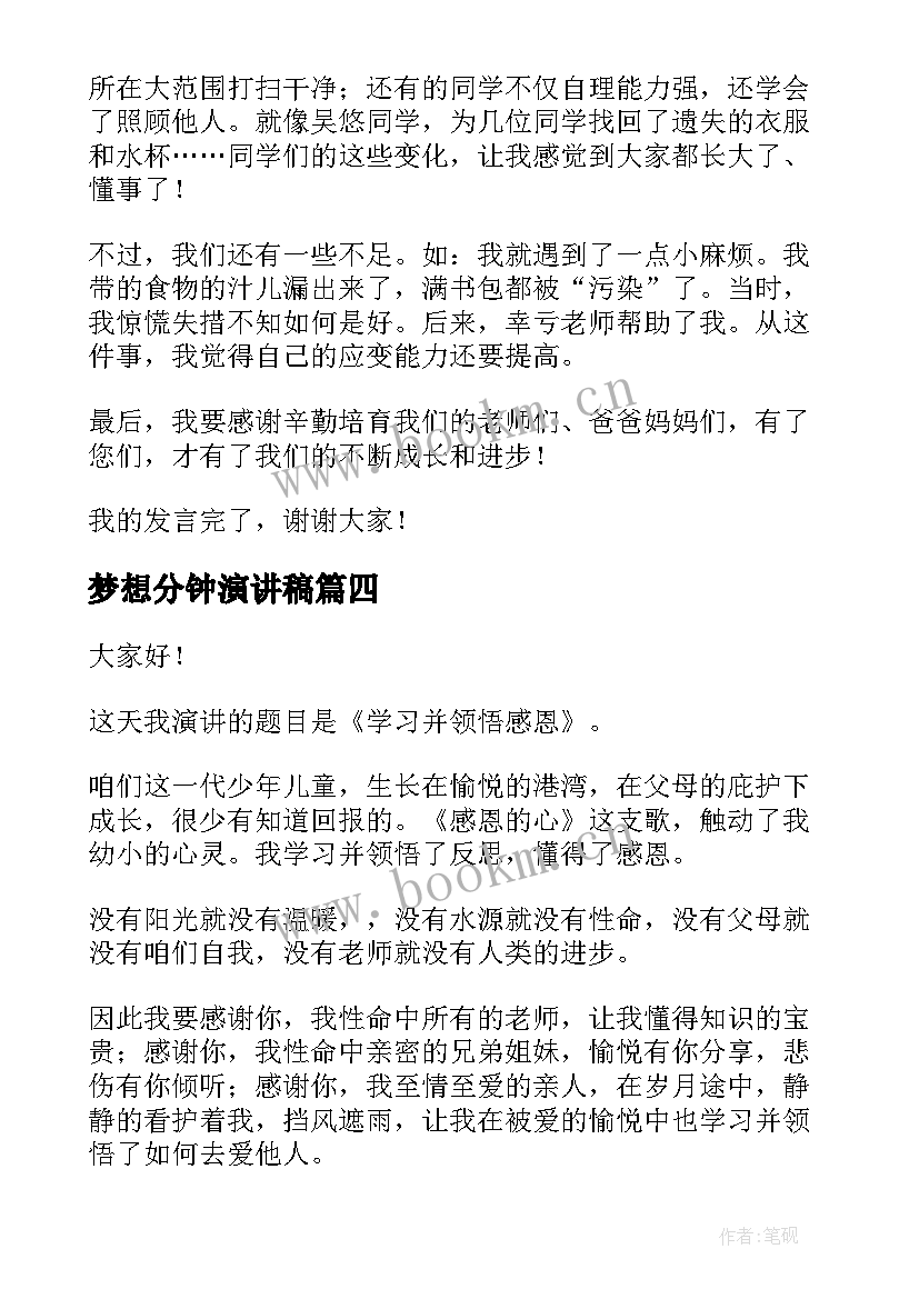 最新梦想分钟演讲稿 一分钟演讲稿(大全8篇)