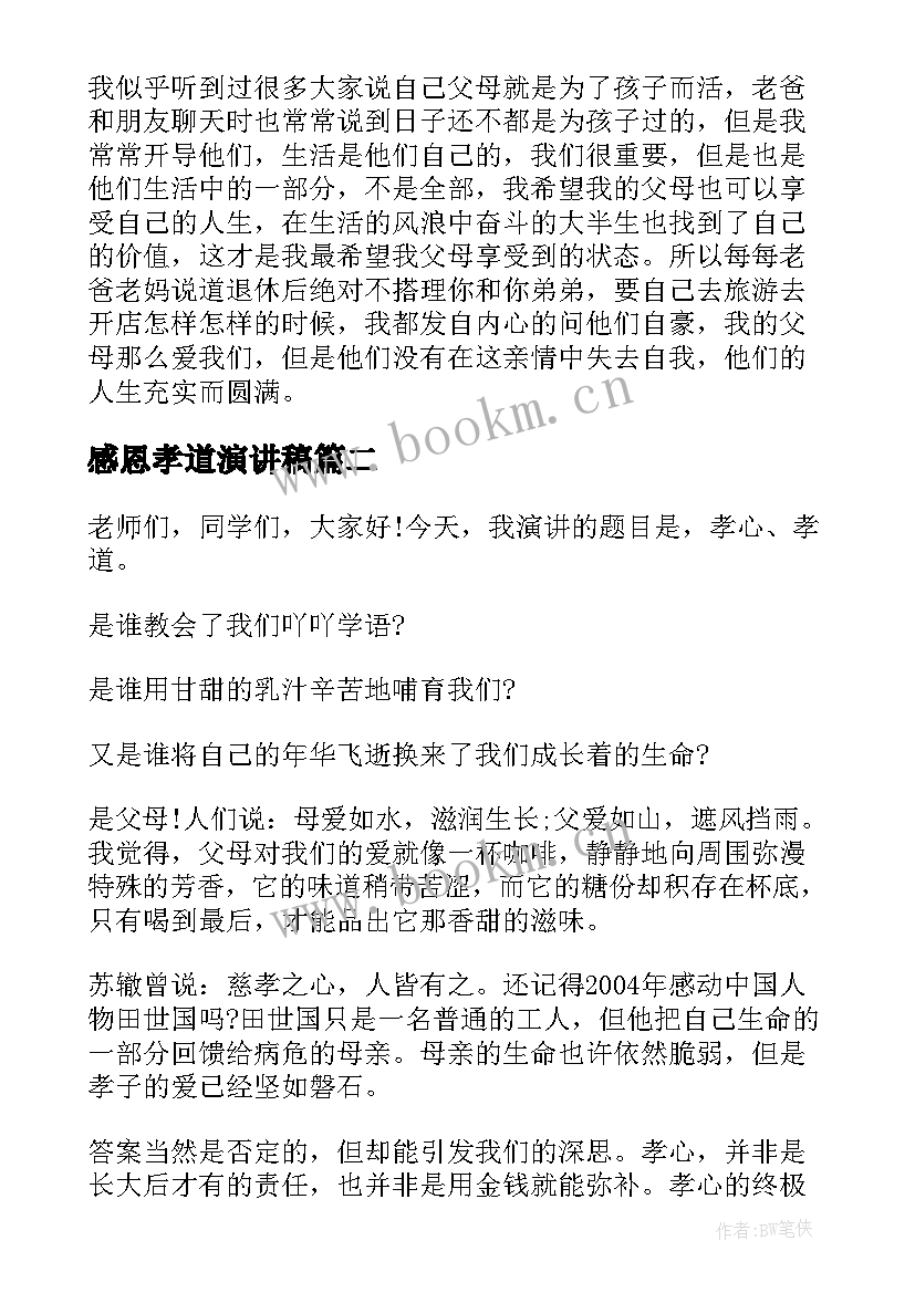 最新感恩孝道演讲稿(实用5篇)