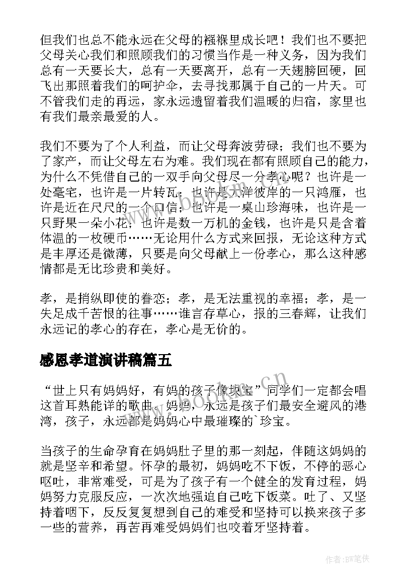 最新感恩孝道演讲稿(实用5篇)