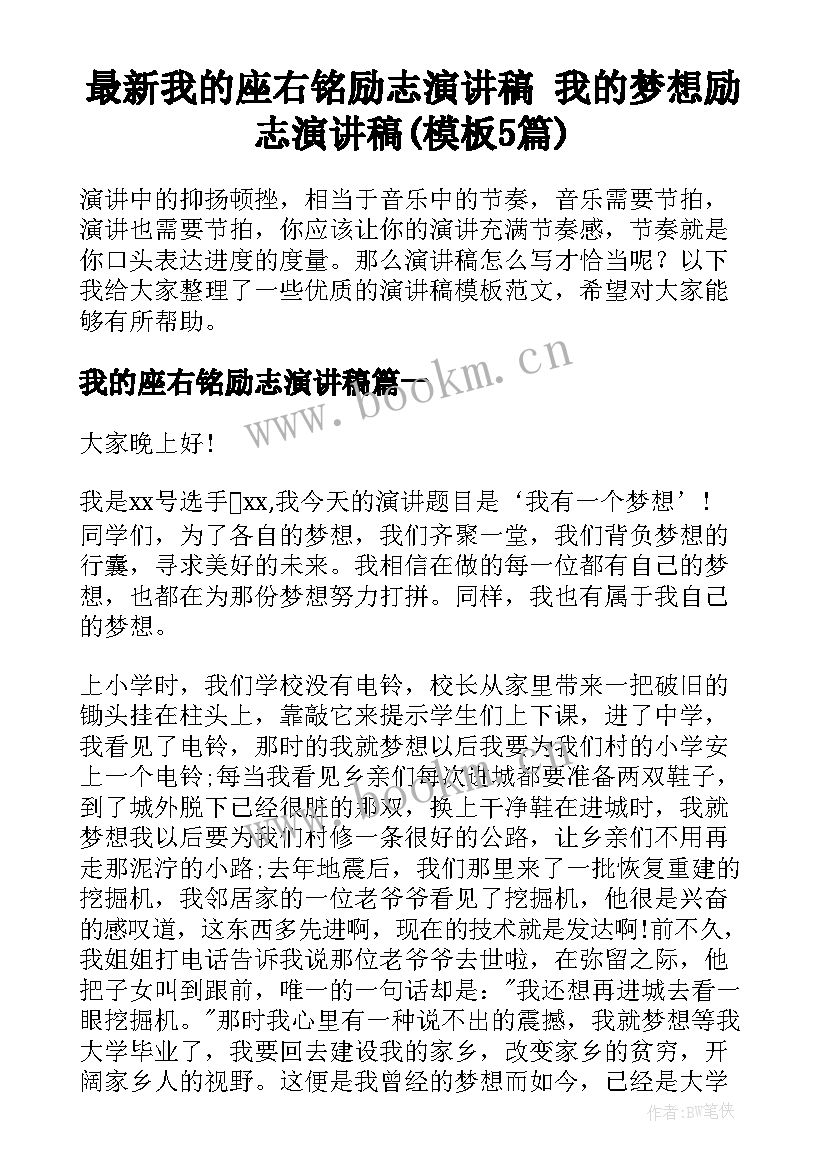 最新我的座右铭励志演讲稿 我的梦想励志演讲稿(模板5篇)