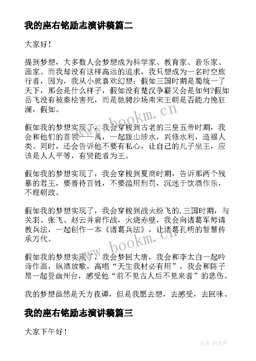 最新我的座右铭励志演讲稿 我的梦想励志演讲稿(模板5篇)