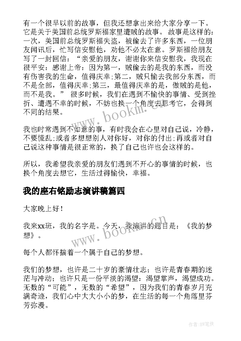 最新我的座右铭励志演讲稿 我的梦想励志演讲稿(模板5篇)