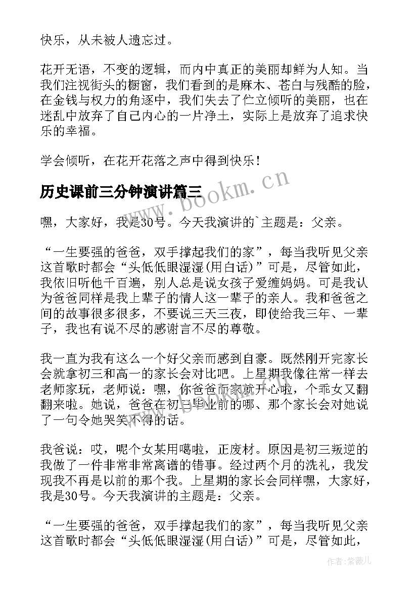 2023年历史课前三分钟演讲 课前三分钟演讲稿(优秀8篇)