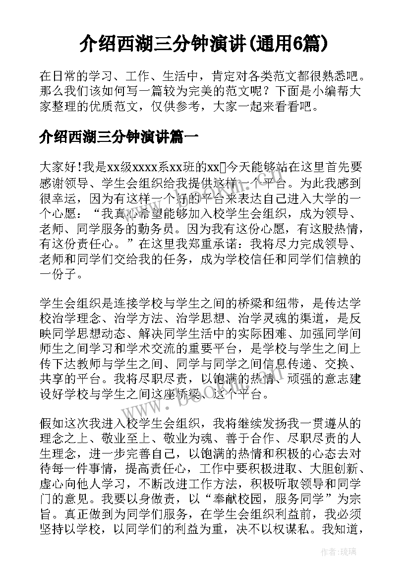 介绍西湖三分钟演讲(通用6篇)