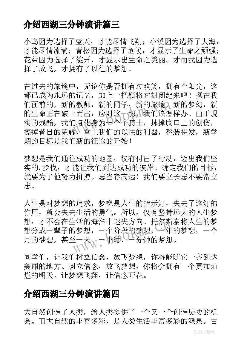 介绍西湖三分钟演讲(通用6篇)