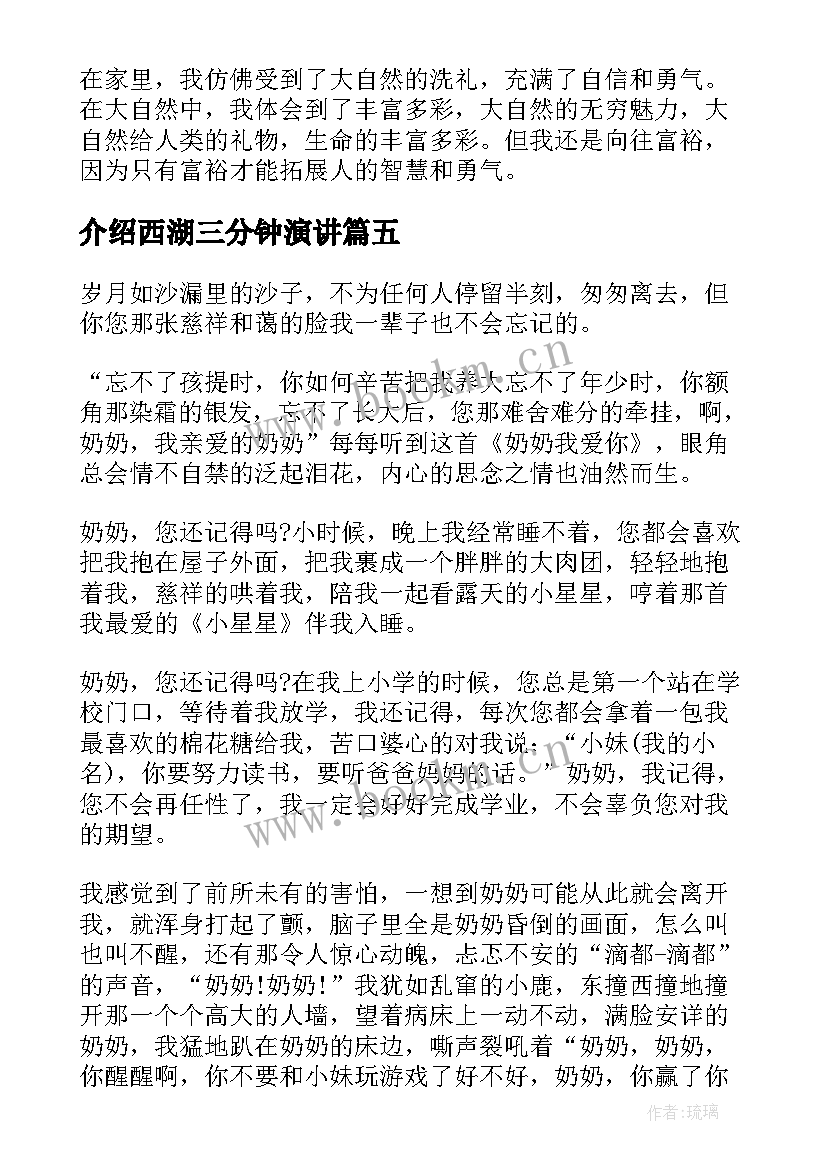 介绍西湖三分钟演讲(通用6篇)