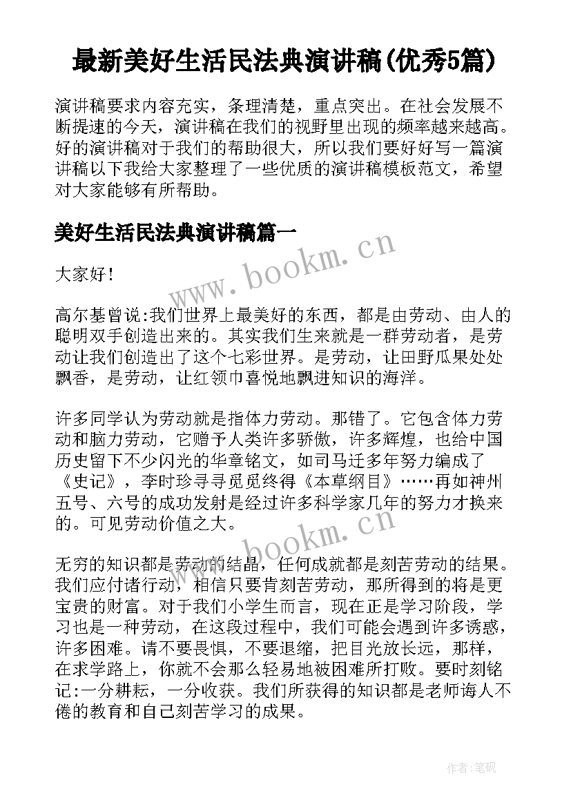 最新美好生活民法典演讲稿(优秀5篇)