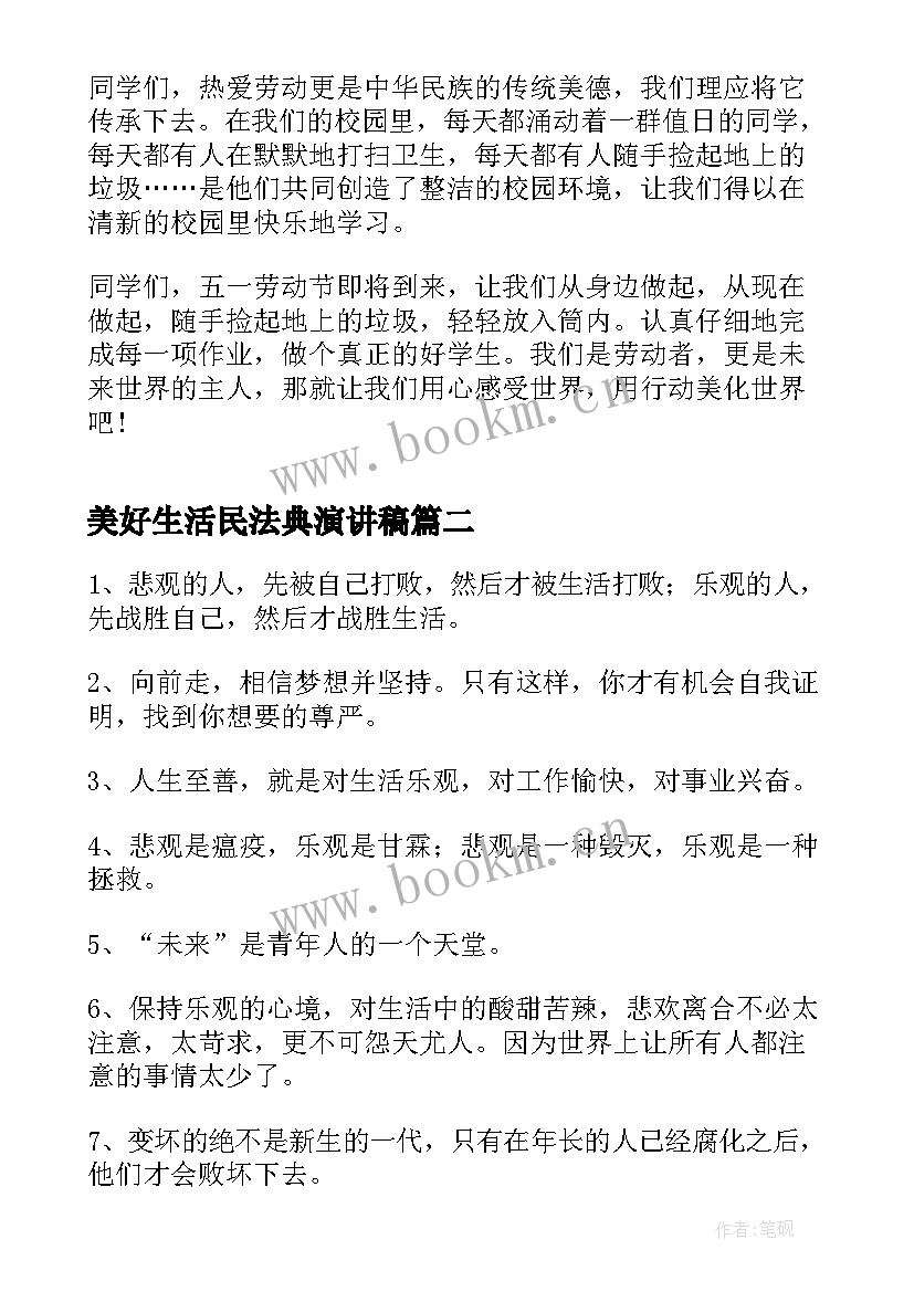 最新美好生活民法典演讲稿(优秀5篇)