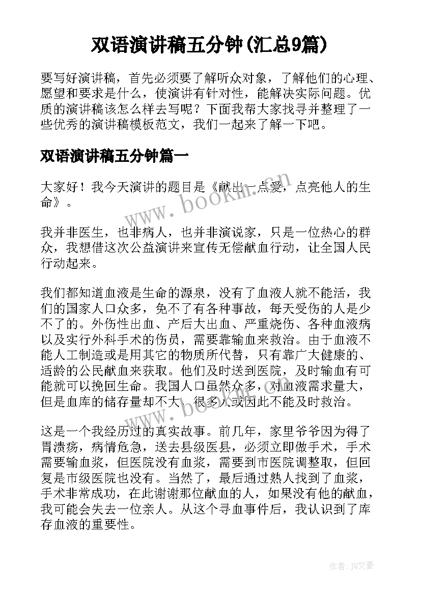 双语演讲稿五分钟(汇总9篇)