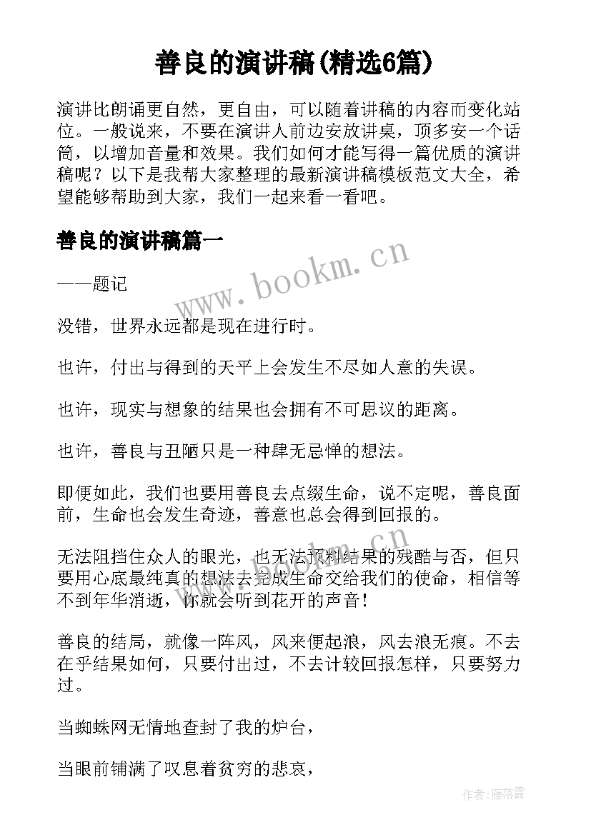 善良的演讲稿(精选6篇)