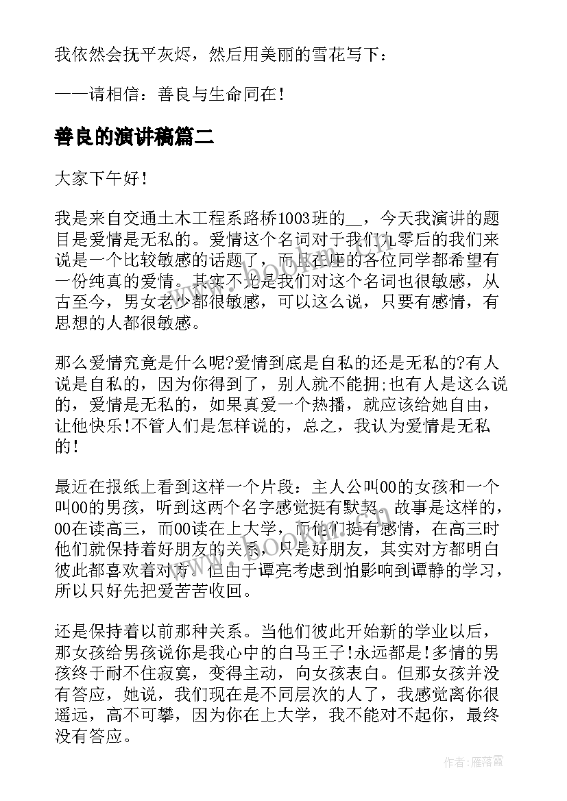 善良的演讲稿(精选6篇)