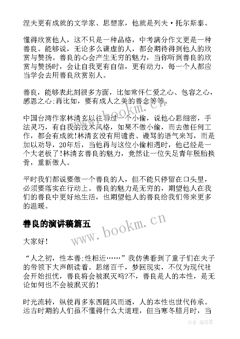 善良的演讲稿(精选6篇)