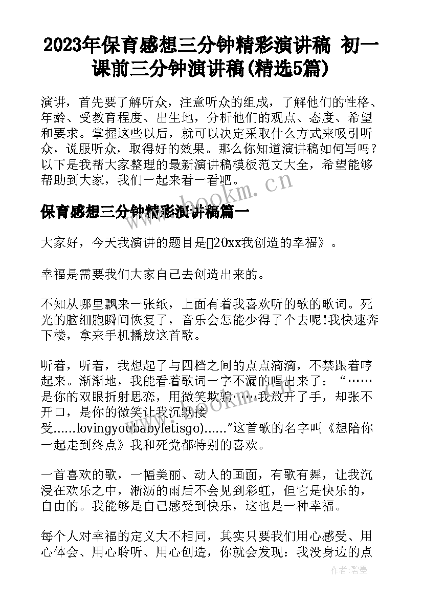 2023年保育感想三分钟精彩演讲稿 初一课前三分钟演讲稿(精选5篇)