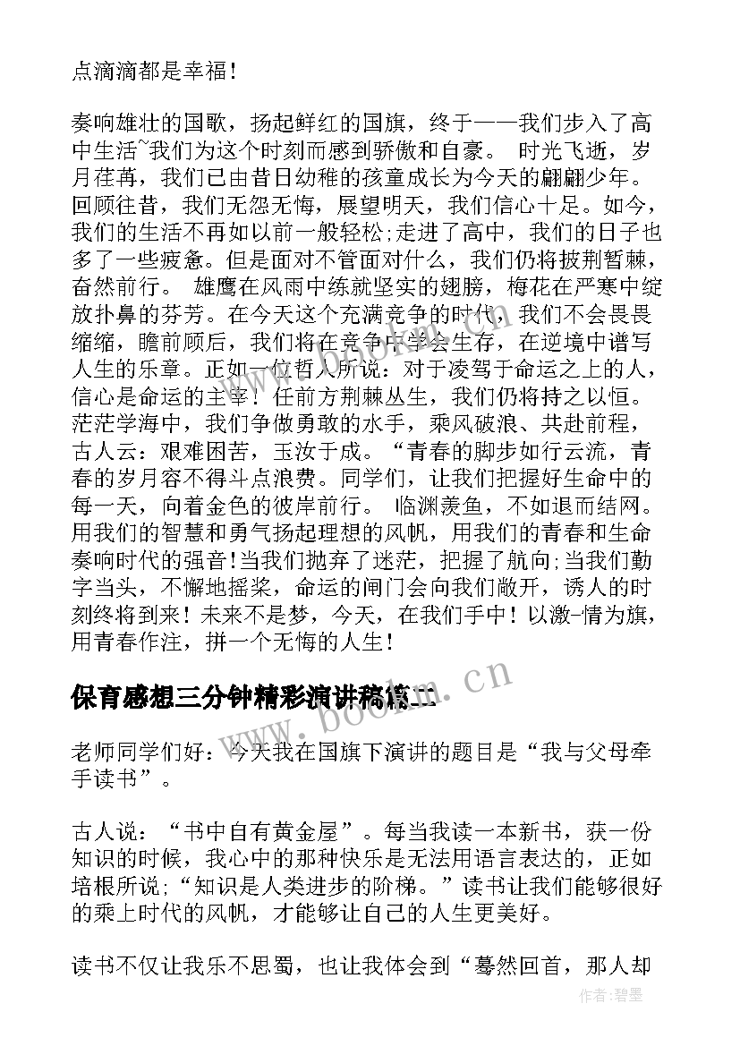 2023年保育感想三分钟精彩演讲稿 初一课前三分钟演讲稿(精选5篇)