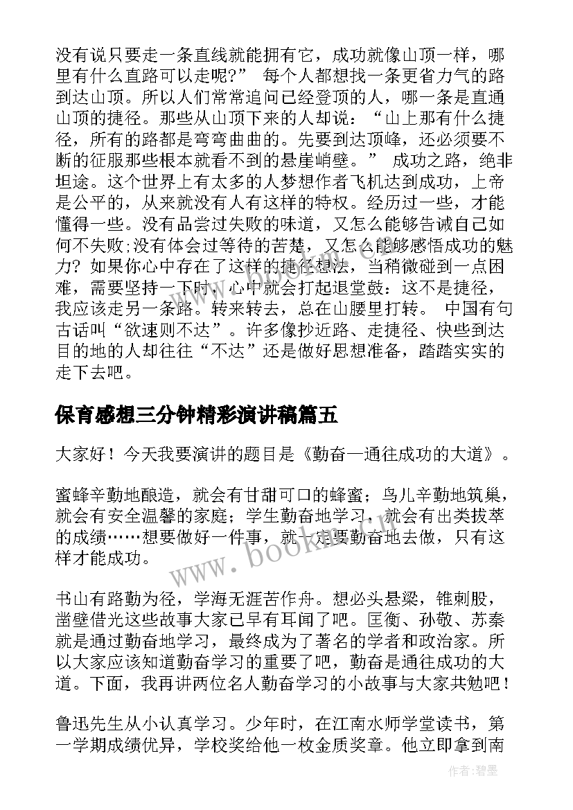 2023年保育感想三分钟精彩演讲稿 初一课前三分钟演讲稿(精选5篇)