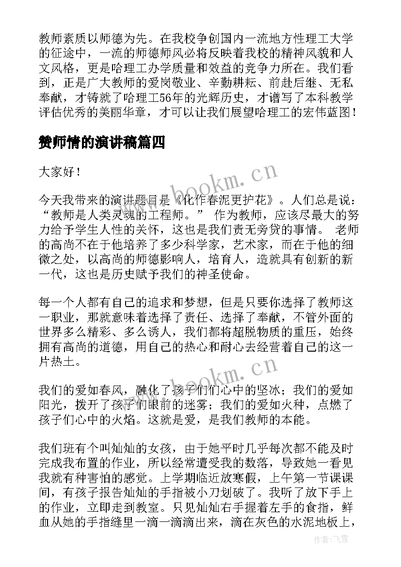 赞师情的演讲稿(精选10篇)