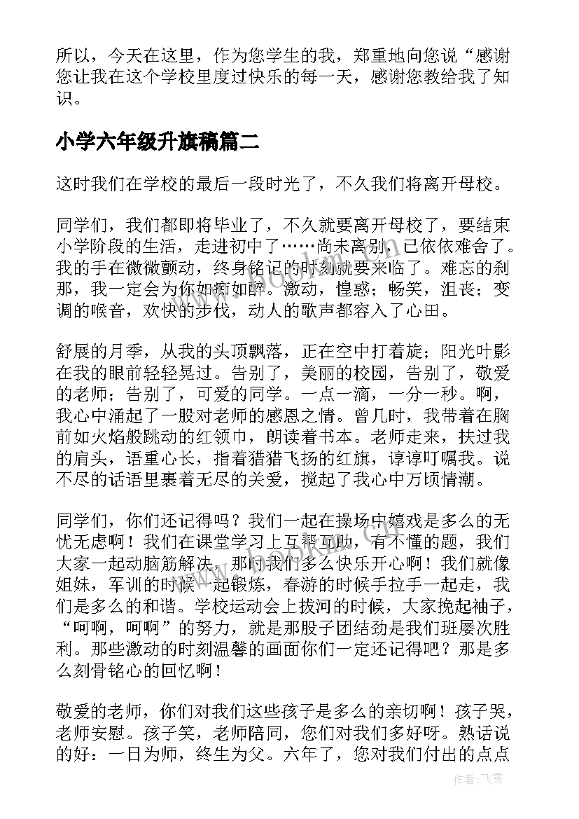 2023年小学六年级升旗稿 六年级毕业演讲稿(汇总7篇)