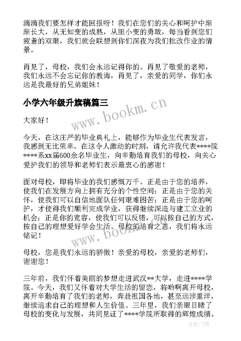 2023年小学六年级升旗稿 六年级毕业演讲稿(汇总7篇)