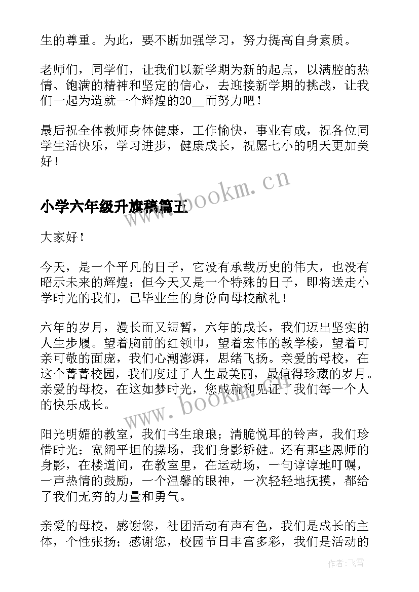 2023年小学六年级升旗稿 六年级毕业演讲稿(汇总7篇)