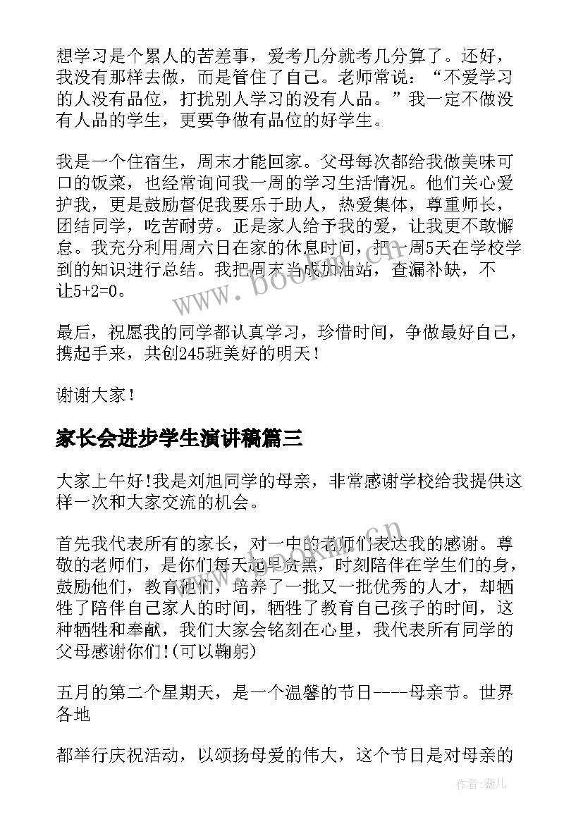 家长会进步学生演讲稿 家长会上的演讲稿(优秀5篇)