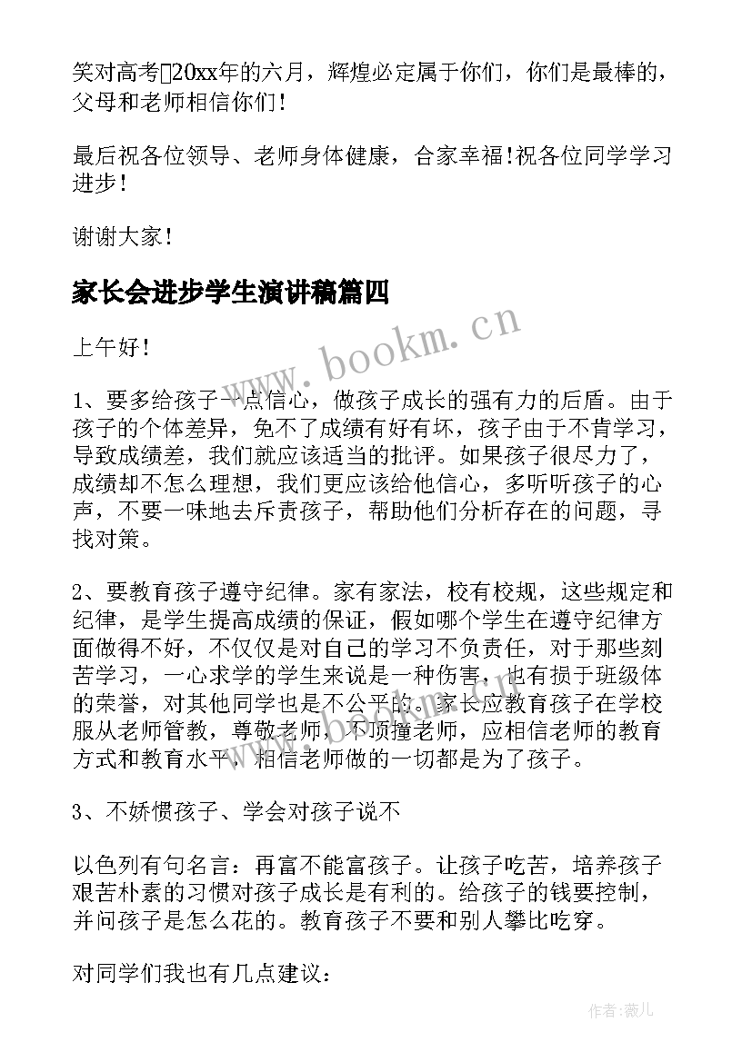 家长会进步学生演讲稿 家长会上的演讲稿(优秀5篇)