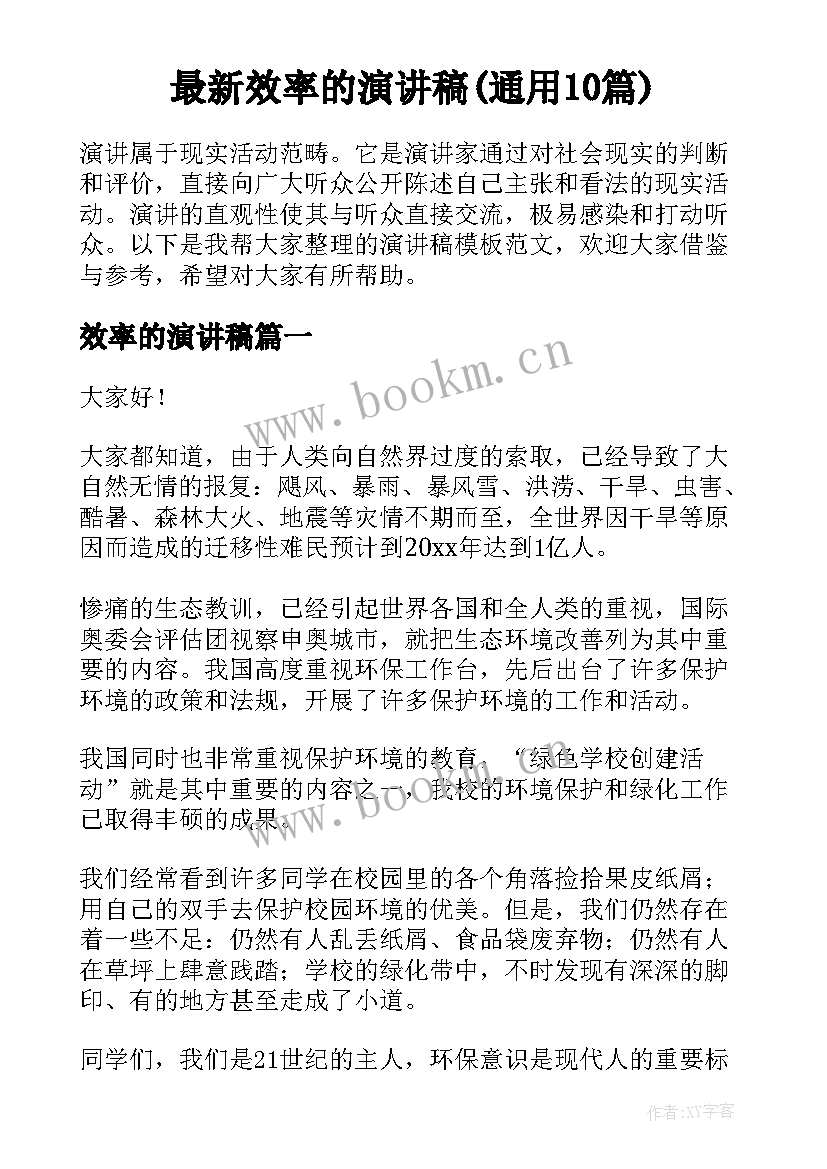 最新效率的演讲稿(通用10篇)