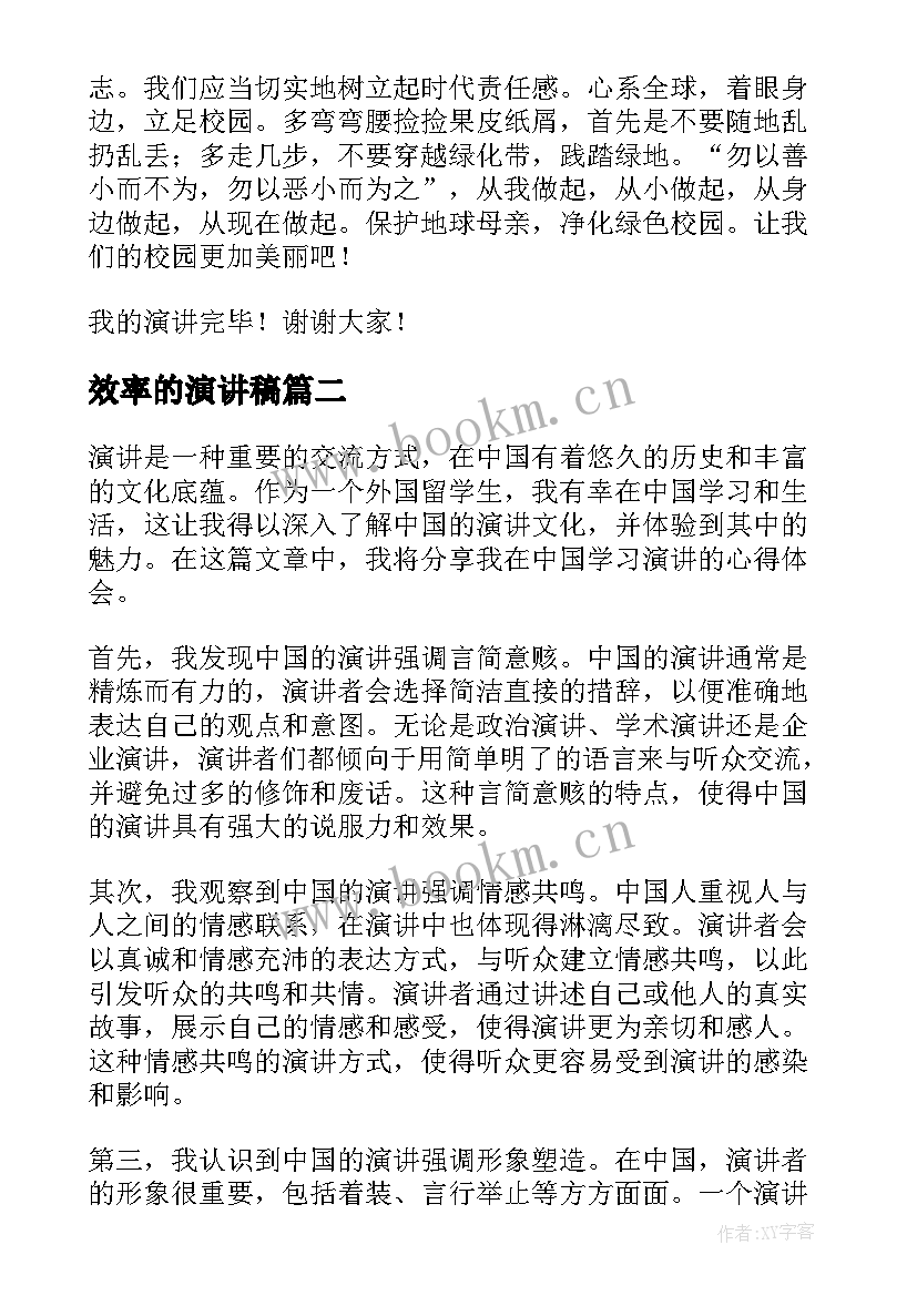 最新效率的演讲稿(通用10篇)