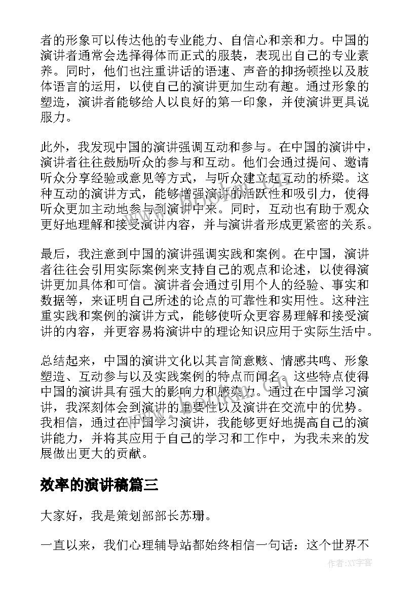 最新效率的演讲稿(通用10篇)