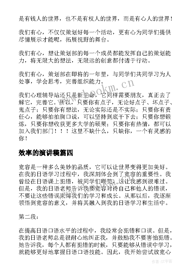 最新效率的演讲稿(通用10篇)