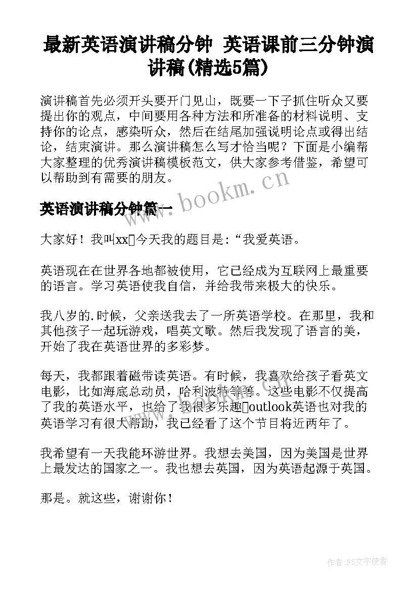 最新英语演讲稿分钟 英语课前三分钟演讲稿(精选5篇)