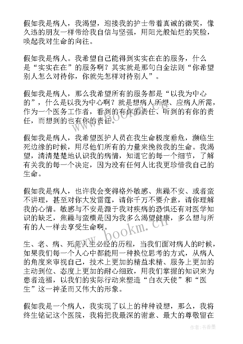 最新假如我是病人为主的演讲稿 假如我是病人演讲稿(通用5篇)